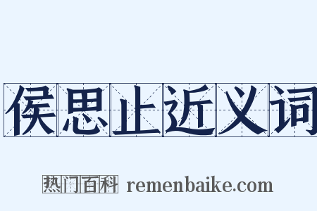 侯思止近义词是什么意思的图片